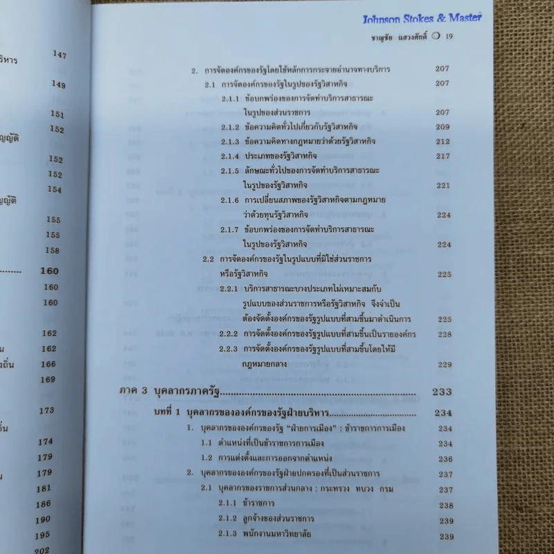 คำอธิบายกฎหมายปกครอง - ดร.ชาญชัย แสวงศักดิ์ รูปที่ 15