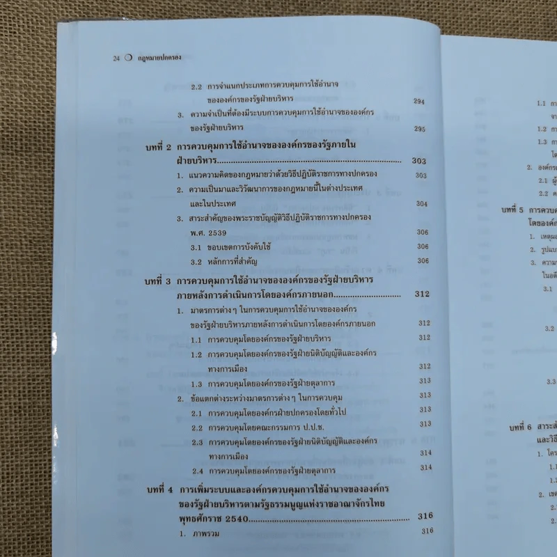 คำอธิบายกฎหมายปกครอง - ดร.ชาญชัย แสวงศักดิ์ รูปที่ 20