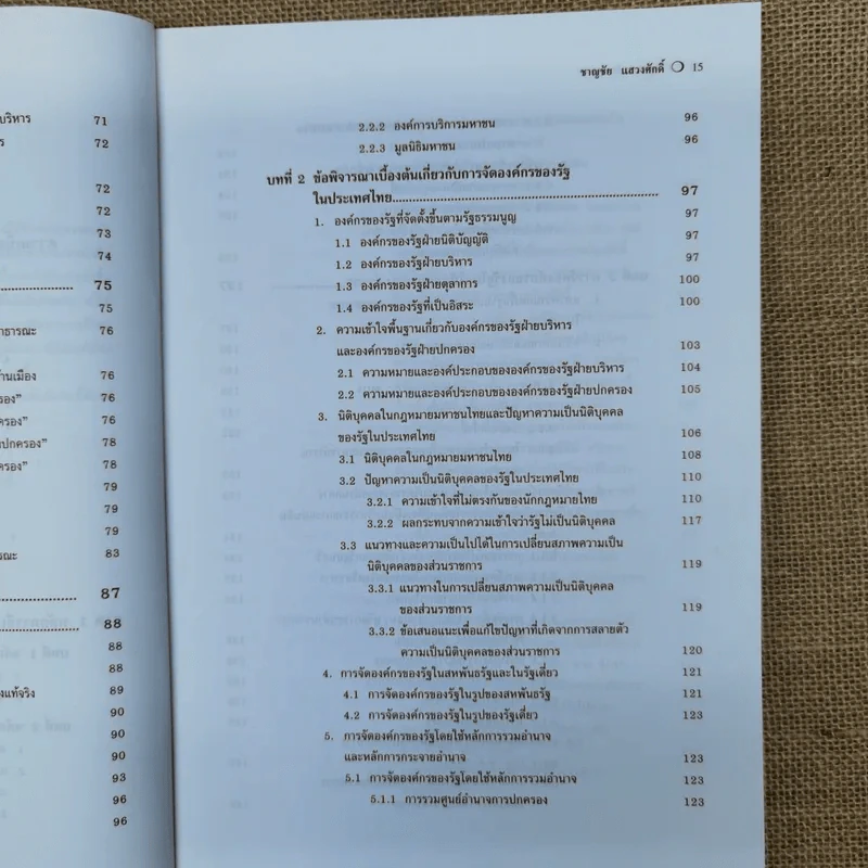 คำอธิบายกฎหมายปกครอง - ดร.ชาญชัย แสวงศักดิ์ รูปที่ 11