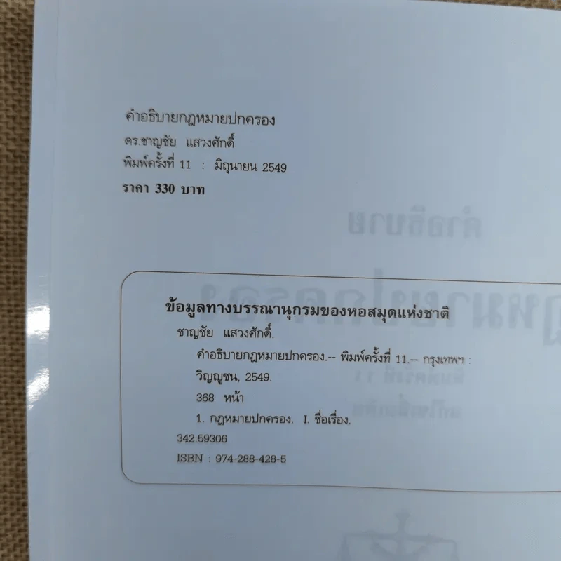คำอธิบายกฎหมายปกครอง - ดร.ชาญชัย แสวงศักดิ์ รูปที่ 7