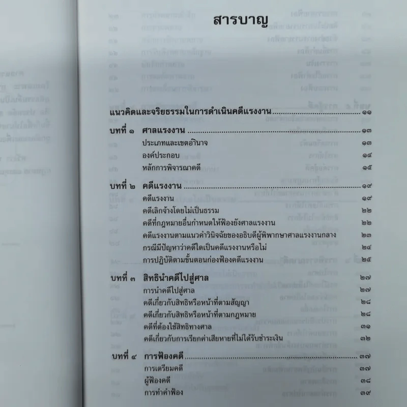 การดำเนินคดีในศาลแรงงาน - ศาสตราจารย์เกษมสันต์ วิลาวรรณ รูปที่ 9