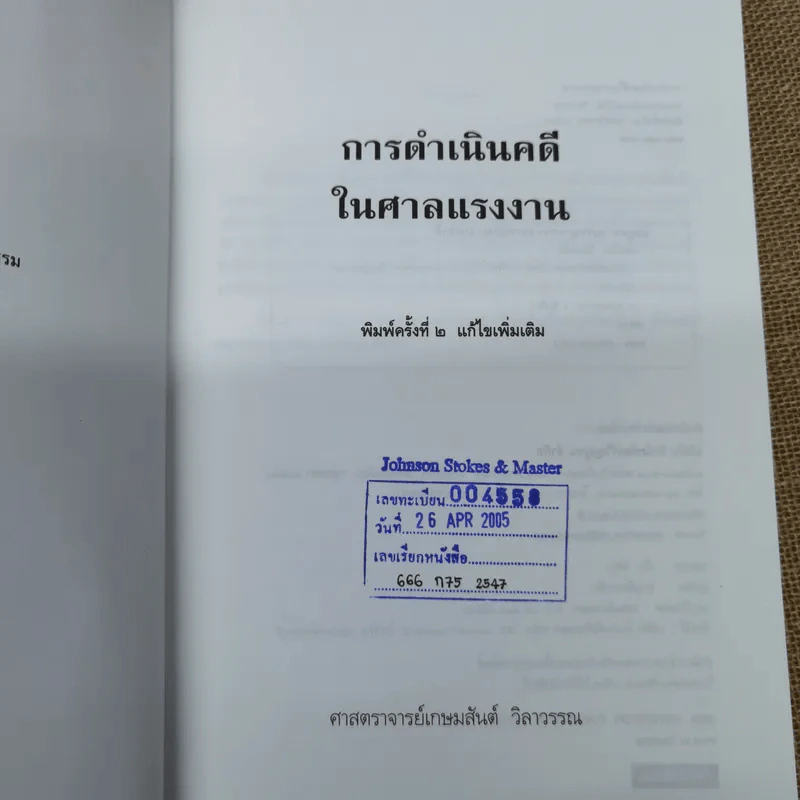 การดำเนินคดีในศาลแรงงาน - ศาสตราจารย์เกษมสันต์ วิลาวรรณ รูปที่ 6