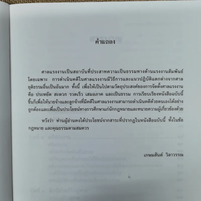 การดำเนินคดีในศาลแรงงาน - ศาสตราจารย์เกษมสันต์ วิลาวรรณ รูปที่ 8