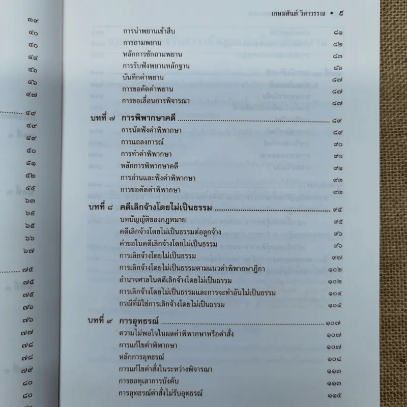 การดำเนินคดีในศาลแรงงาน - ศาสตราจารย์เกษมสันต์ วิลาวรรณ รูปที่ 11