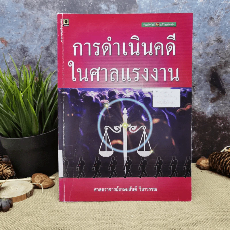 การดำเนินคดีในศาลแรงงาน - ศาสตราจารย์เกษมสันต์ วิลาวรรณ รูปที่ 1
