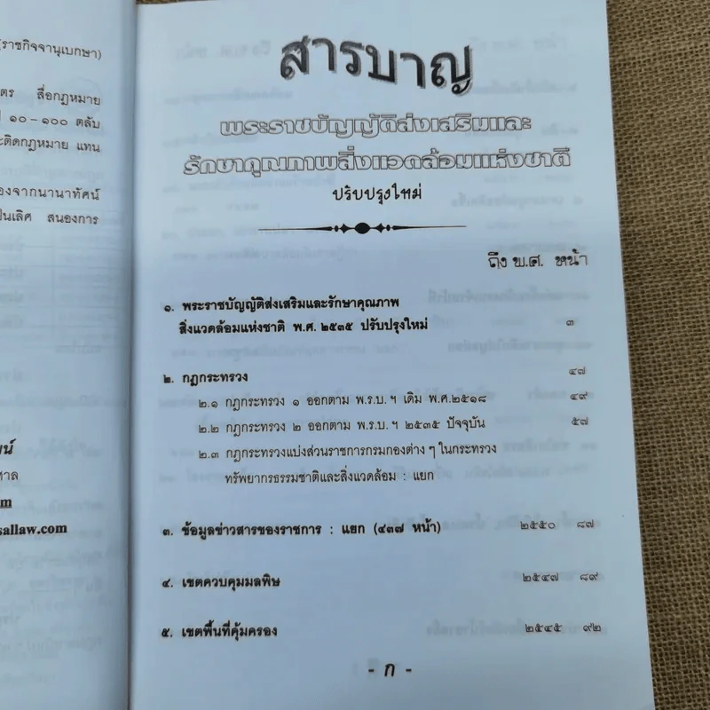 พระราชบัญญัติส่งเสริมและรักษาคุณภาพสิ่งแวดล้อมแห่งชาติ รูปที่ 7