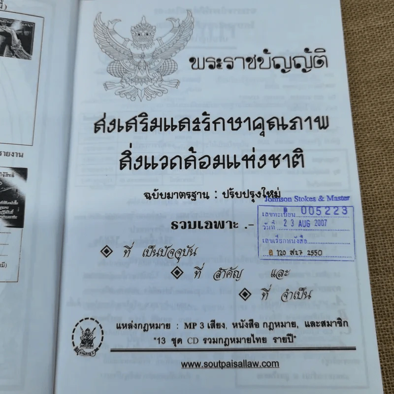 พระราชบัญญัติส่งเสริมและรักษาคุณภาพสิ่งแวดล้อมแห่งชาติ รูปที่ 5