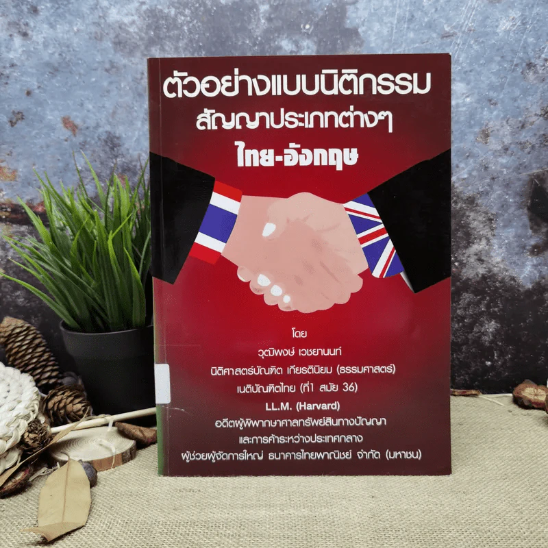 ตัวอย่างแบบนิติกรรมสัญญาประเภทต่างๆไทย-อังกฤษ - วุฒิพงษ์ เวชยานนท์ รูปที่ 1