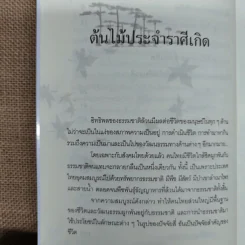 ปลูกต้นไม้ตามราศี เสริมบารมี โชคลาภ ร่ำรวย - ปนศวรรณ ปราโมช รูปที่ 10