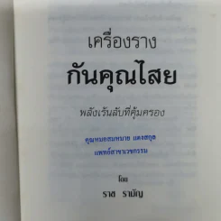 เครื่องรางกันคุณไสย - ราช รามัญ รูปที่ 6