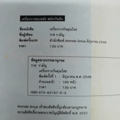 เครื่องรางกันคุณไสย - ราช รามัญ รูปที่ 5