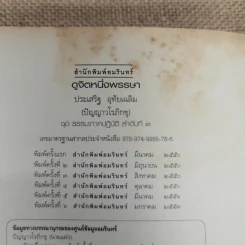 ดูจิตหนึ่งพรรษา - ปัญญาวโรภิกขุ (ประเสริฐ อุทัยเฉลิม) รูปที่ 7