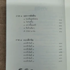 ดูจิตชั่วพริบตา - ปัญญาวโรภิกขุ (ประเสริฐ อุทัยเฉลิม) รูปที่ 9