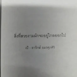 สิ่งที่สวยงามมักจะอยู่ไกลออกไป - เป้ อารักษ์ อมรศุภศิริ รูปที่ 7