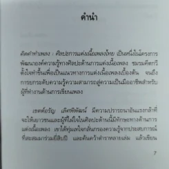 คิดคำทำเพลง ศิลปะการแต่งเนื้อเพลงไทย รูปที่ 10