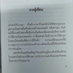คิดคำทำเพลง ศิลปะการแต่งเนื้อเพลงไทย รูปที่ 11