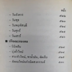 ปฏิทินโหราศาสตร์ 150 ปี ฉบับครอบครัว พ.ศ.2425-2575 รูปที่ 14