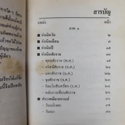 ปฏิทินโหราศาสตร์ 150 ปี ฉบับครอบครัว พ.ศ.2425-2575 รูปที่ 9