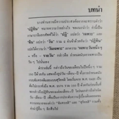 ปฏิทินโหราศาสตร์ 150 ปี ฉบับครอบครัว พ.ศ.2425-2575 รูปที่ 15