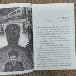 กาหลอ รวมเรื่องสั้นของนักเขียนรุ่นใหม่ ชาคริต โภชะเรือง รูปที่ 11
