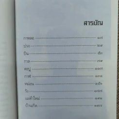 กาหลอ รวมเรื่องสั้นของนักเขียนรุ่นใหม่ ชาคริต โภชะเรือง รูปที่ 10
