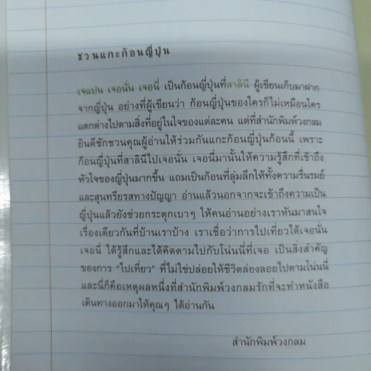 Japan Journal Journey เจแปน เจอนั่น เจอนี่ รูปที่ 6