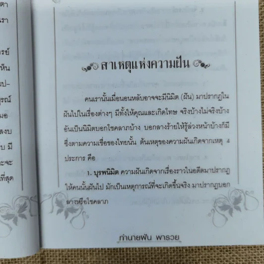 ลางสังหรณ์ชี้ชะตา ทำนายฝันพารวย รูปที่ 10