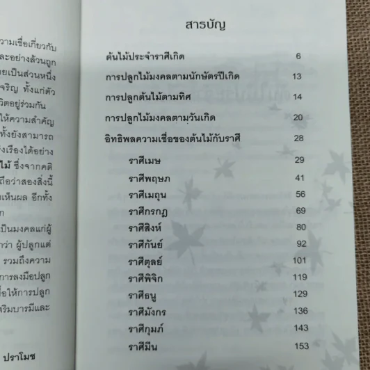 ปลูกต้นไม้ตามราศี เสริมบารมี โชคลาภ ร่ำรวย - ปนศวรรณ ปราโมช รูปที่ 9
