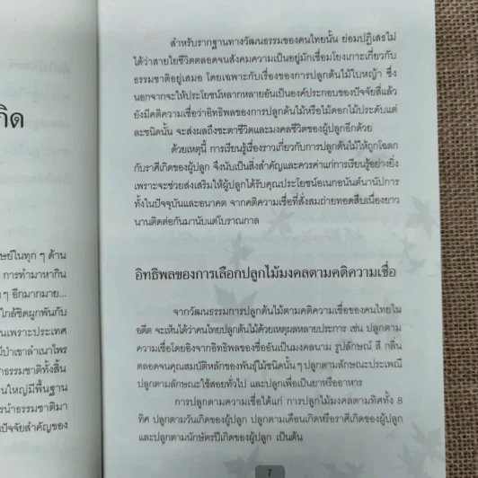 ปลูกต้นไม้ตามราศี เสริมบารมี โชคลาภ ร่ำรวย - ปนศวรรณ ปราโมช รูปที่ 11