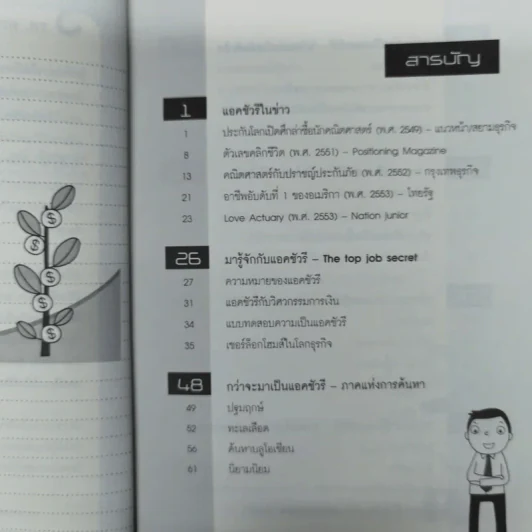 The Top Job Secret อาชีพเงินล้าน ที่คนไทยยังไม่รู้จัก - พิเชฐ เจียรมณีทวีสิน รูปที่ 9