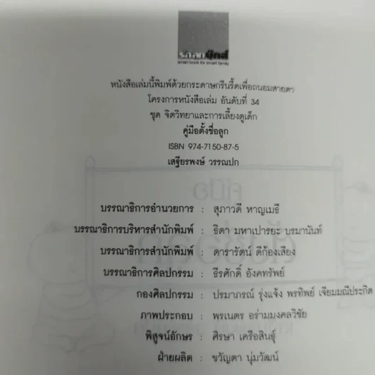 คู่มือตั้งชื่อลูก - เสฐียรพงษ์ วรรณปก รูปที่ 5