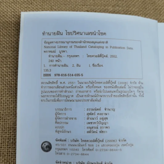 ทำนายฝัน ไขปริศนาเลขนำโชค - พราหมณ์ บูรพา รูปที่ 5