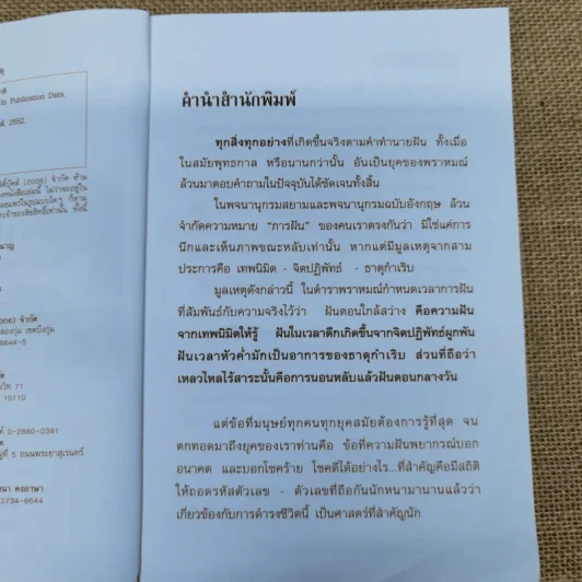 ทำนายฝัน ไขปริศนาเลขนำโชค - พราหมณ์ บูรพา รูปที่ 7
