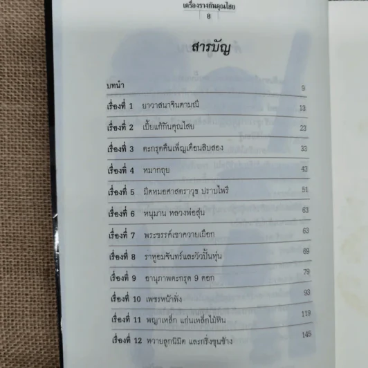 เครื่องรางกันคุณไสย - ราช รามัญ รูปที่ 9