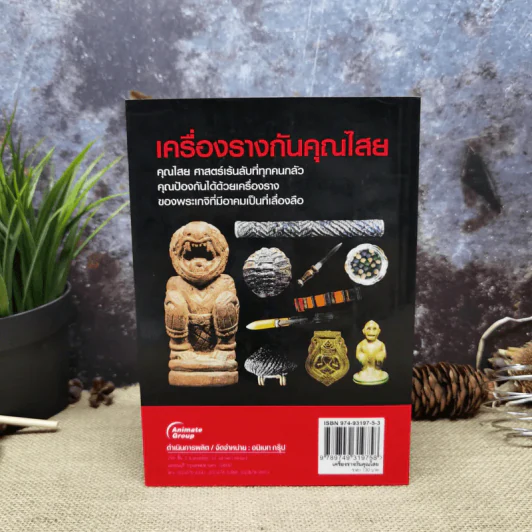 เครื่องรางกันคุณไสย - ราช รามัญ รูปที่ 4