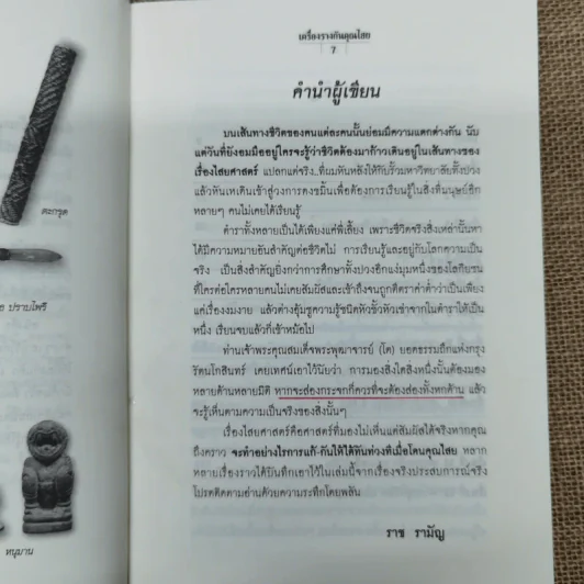 เครื่องรางกันคุณไสย - ราช รามัญ รูปที่ 8