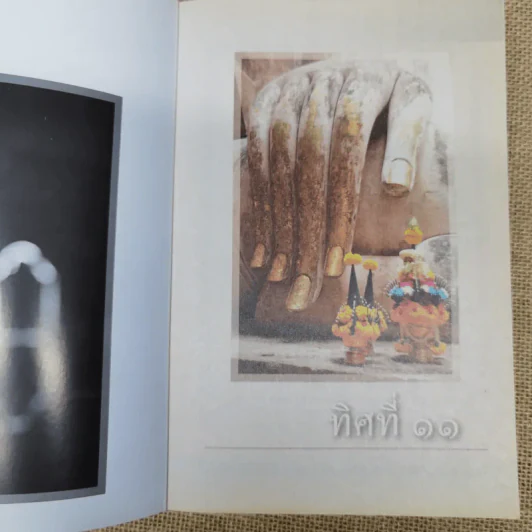 ทิศที่ 11 - หลวงพ่อชุมพล พลปญฺโญ รูปที่ 5