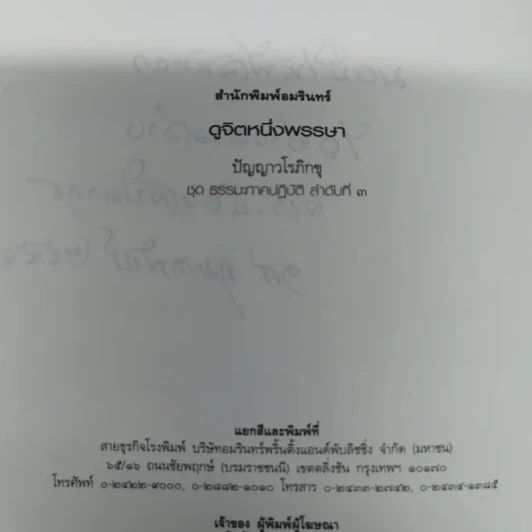 ดูจิตหนึ่งพรรษา - ปัญญาวโรภิกขุ รูปที่ 6