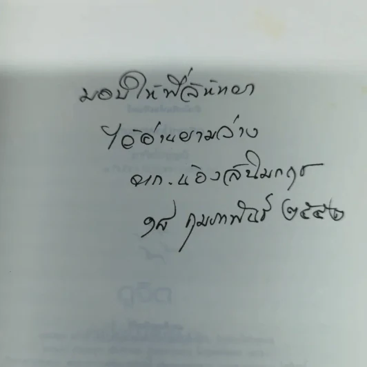 ดูจิตหนึ่งพรรษา - ปัญญาวโรภิกขุ รูปที่ 5
