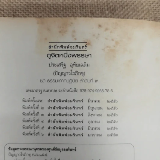 ดูจิตหนึ่งพรรษา - ปัญญาวโรภิกขุ (ประเสริฐ อุทัยเฉลิม) รูปที่ 7