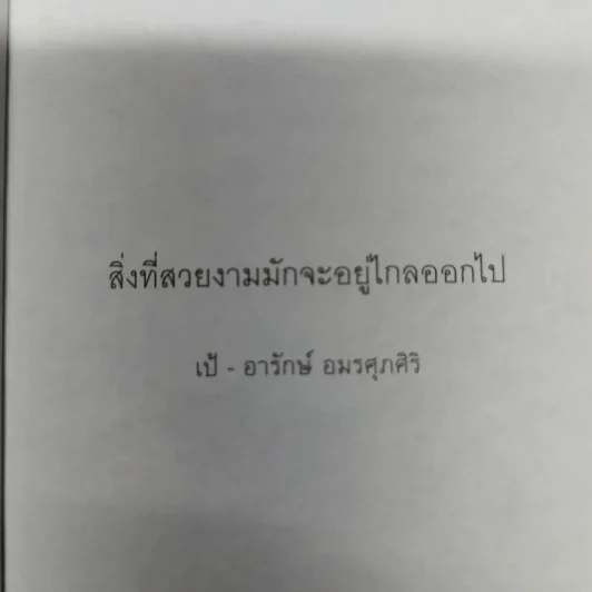 สิ่งที่สวยงามมักจะอยู่ไกลออกไป - เป้ อารักษ์ อมรศุภศิริ รูปที่ 7