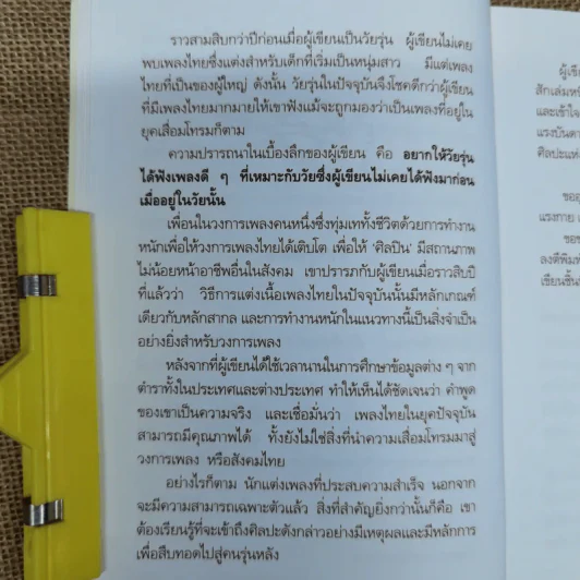คิดคำทำเพลง ศิลปะการแต่งเนื้อเพลงไทย รูปที่ 12