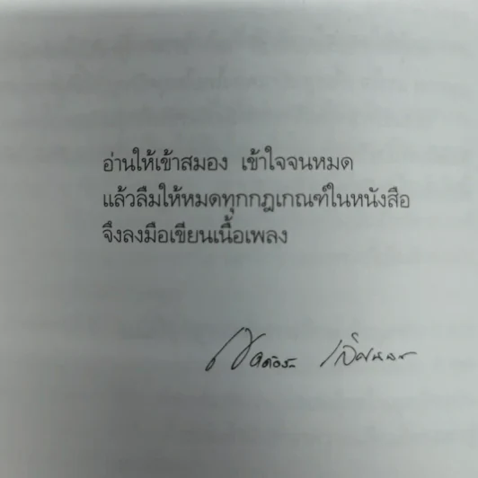 คิดคำทำเพลง ศิลปะการแต่งเนื้อเพลงไทย รูปที่ 14
