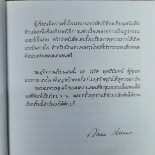คิดคำทำเพลง ศิลปะการแต่งเนื้อเพลงไทย รูปที่ 13