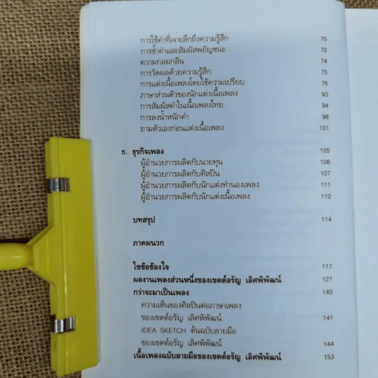 คิดคำทำเพลง ศิลปะการแต่งเนื้อเพลงไทย รูปที่ 9