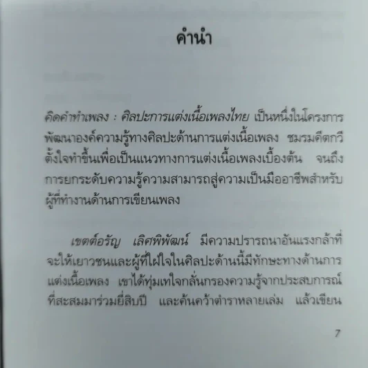 คิดคำทำเพลง ศิลปะการแต่งเนื้อเพลงไทย รูปที่ 10