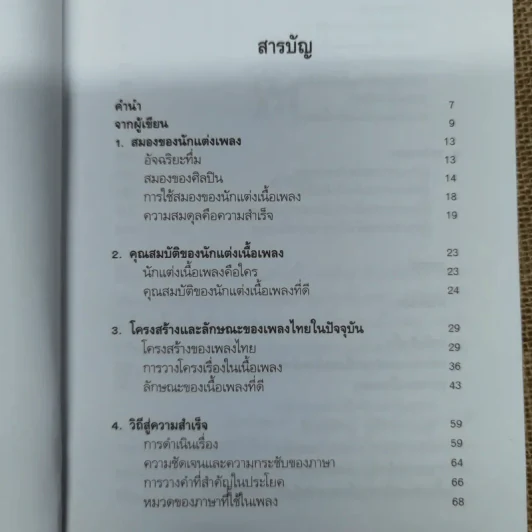 คิดคำทำเพลง ศิลปะการแต่งเนื้อเพลงไทย รูปที่ 8