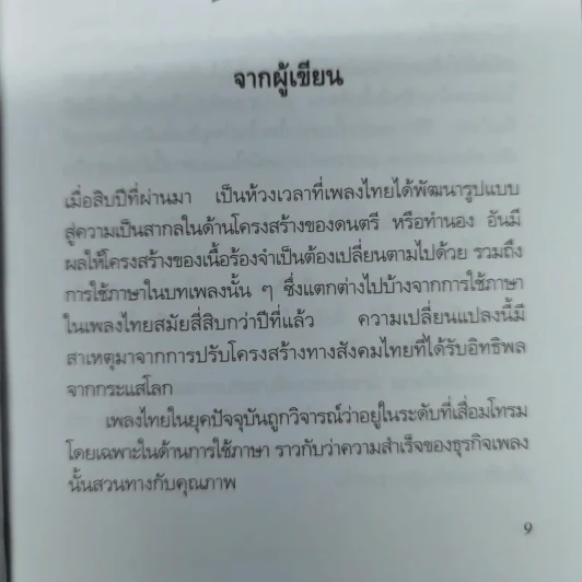 คิดคำทำเพลง ศิลปะการแต่งเนื้อเพลงไทย รูปที่ 11