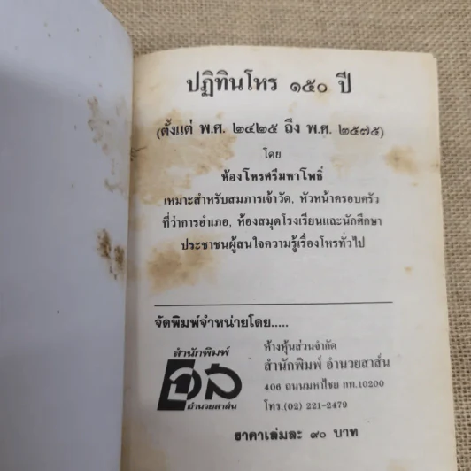 ปฏิทินโหราศาสตร์ 150 ปี ฉบับครอบครัว พ.ศ.2425-2575 รูปที่ 5