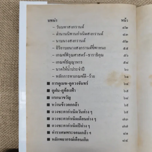 ปฏิทินโหราศาสตร์ 150 ปี ฉบับครอบครัว พ.ศ.2425-2575 รูปที่ 10